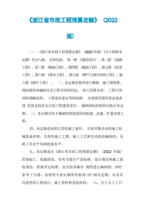 《浙江省市政工程预算定额》(2022版)
