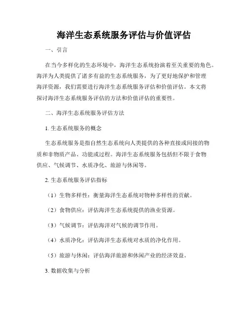 海洋生态系统服务评估与价值评估