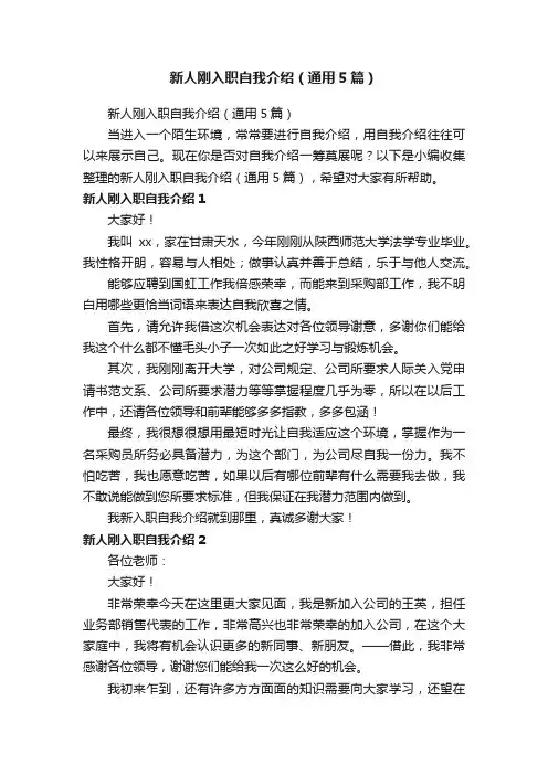 新人刚入职自我介绍（通用5篇）