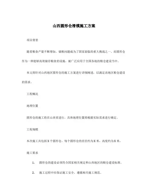 山西圆形仓滑模施工方案