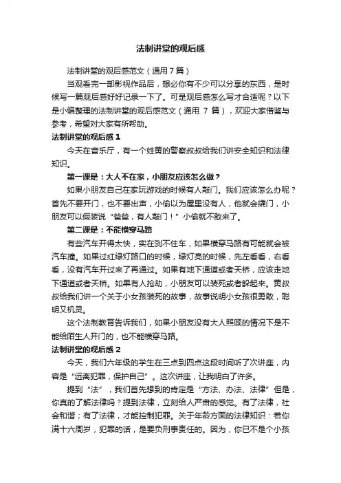 法制讲堂的观后感范文（通用7篇）