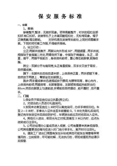 安保公司保安服务标准