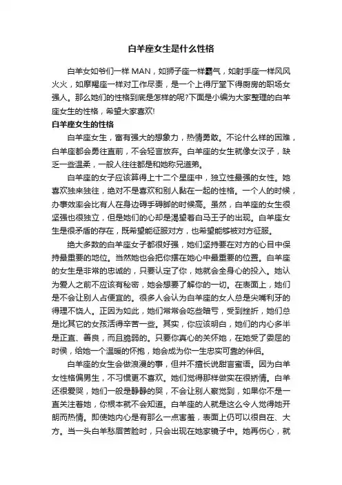 白羊座女生是什么性格