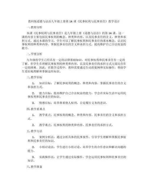 教科版道德与法治九年级上册第14课《民事权利与民事责任》教学设计