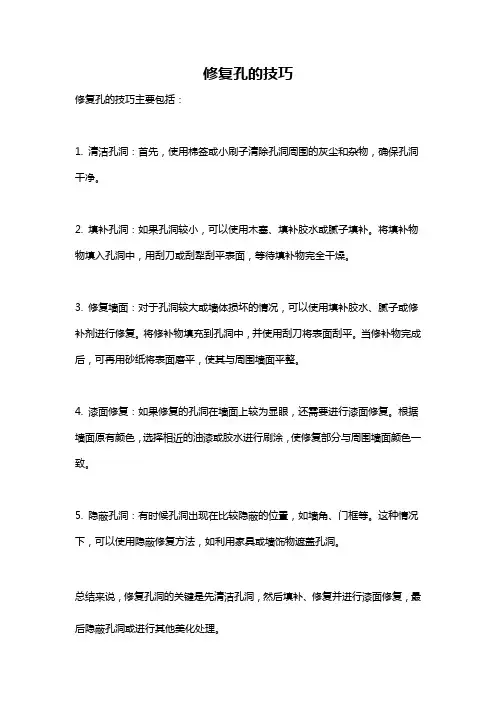 修复孔的技巧