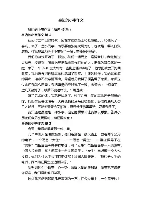身边的小事作文（精选45篇）