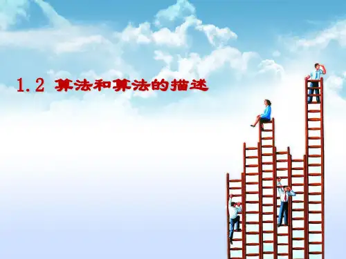 1.2算法和算法的描述PPT课件