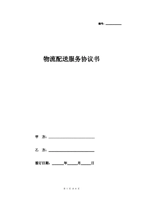 物流配送服务协议书范本