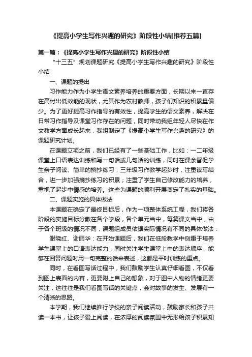 《提高小学生写作兴趣的研究》阶段性小结[推荐五篇]