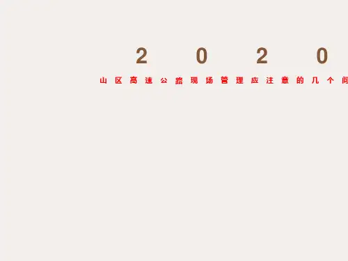 山区高速公路现场管理应注意的几个问题