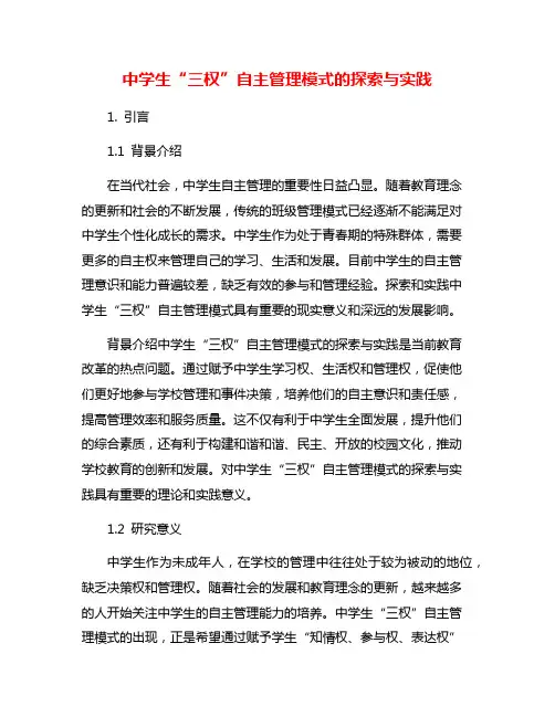 中学生“三权”自主管理模式的探索与实践