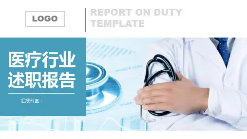医疗行业述职报告ppt