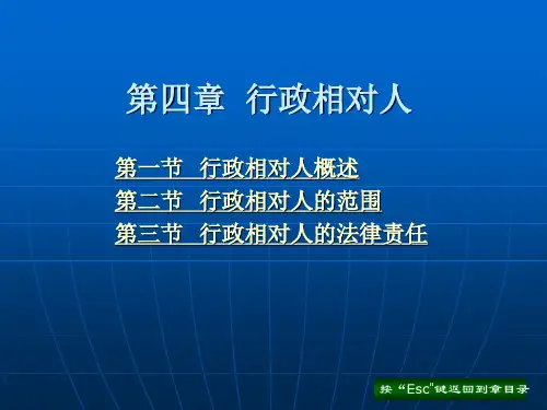 第四章  行政相对人