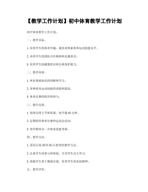 【教学工作计划】初中体育教学工作计划