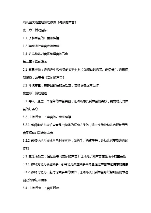 幼儿园大班主题活动教案《奇妙的声音》