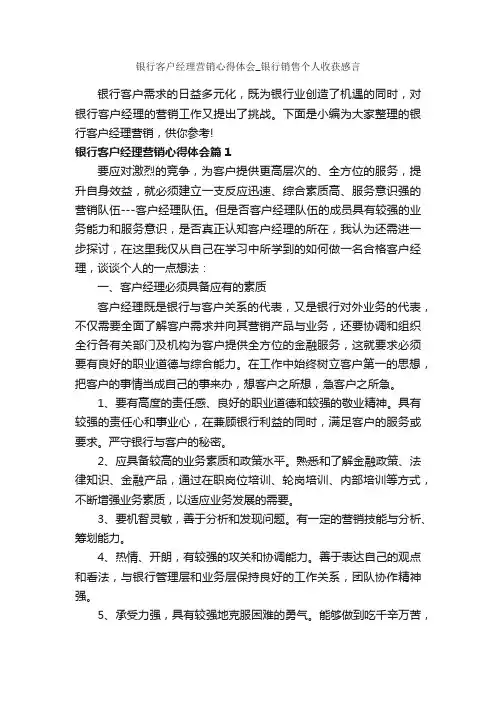 银行客户经理营销心得体会_银行销售个人收获感言_工作心得体会_