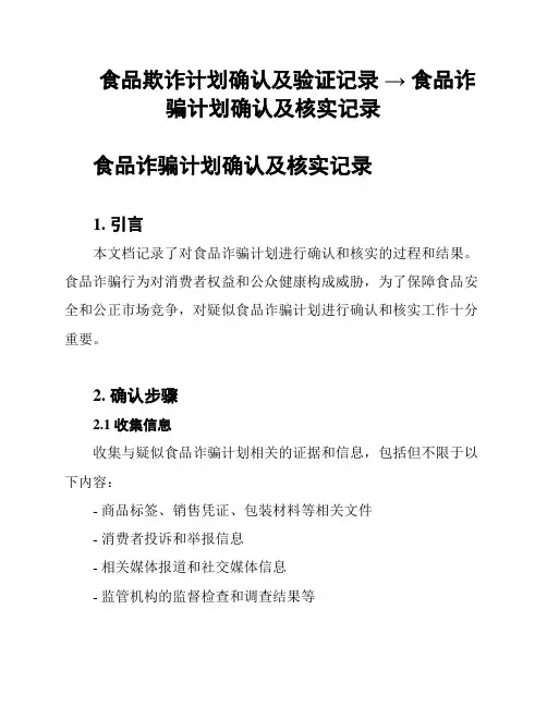 食品欺诈计划确认及验证记录 → 食品诈骗计划确认及核实记录