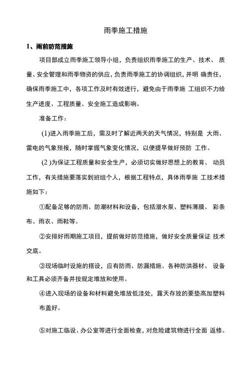 雨季施工措施