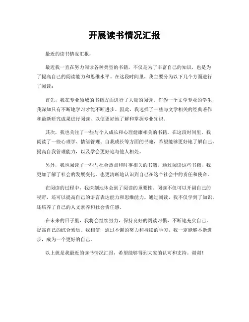 开展读书情况汇报