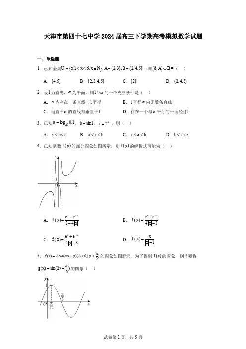 天津市第四十七中学2024届高三下学期高考模拟数学试题