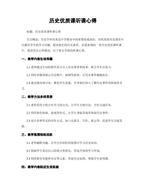 历史优质课听课心得