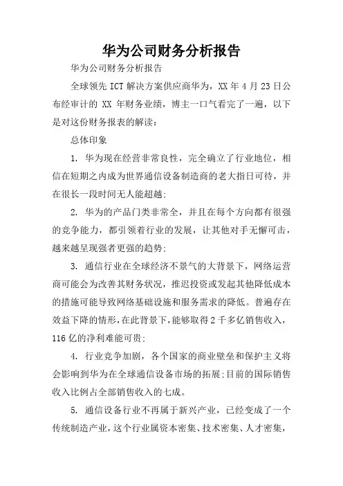 华为公司财务分析报告