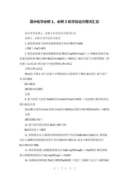 高中化学必修1、必修2化学反应方程式汇总