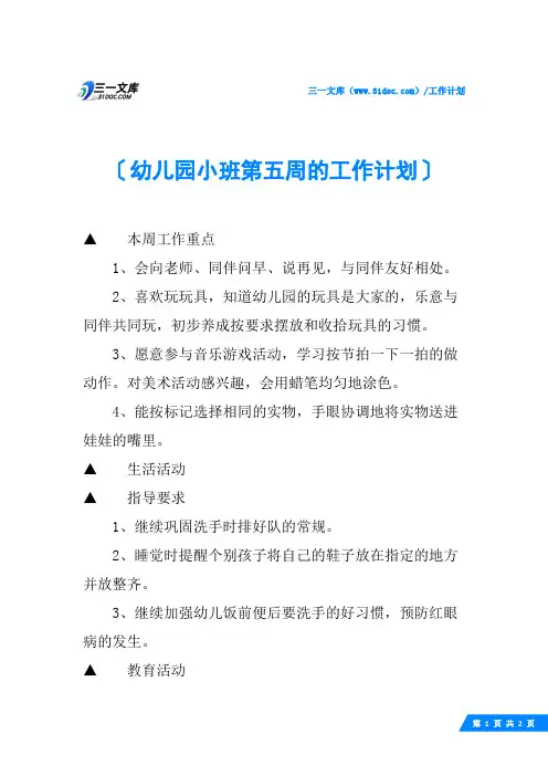 幼儿园小班第五周的工作计划