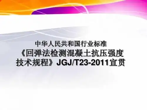 回弹法检测混凝土强度讲稿
