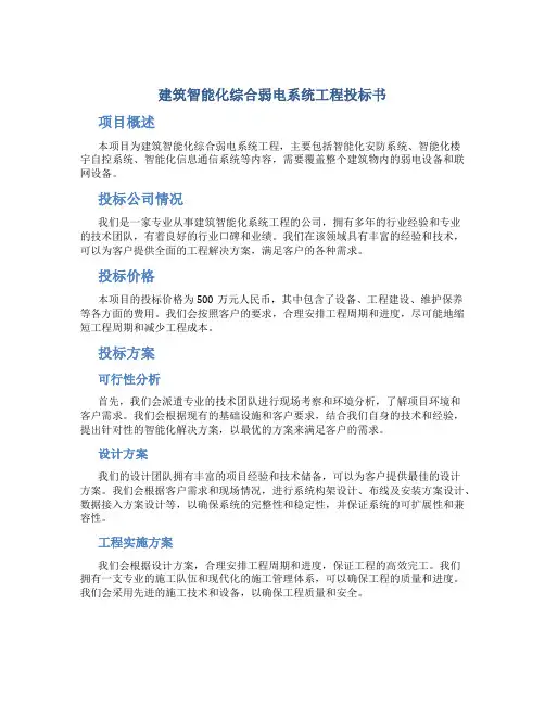 建筑智能化综合弱电系统工程投标书