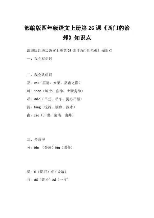 部编版四年级语文上册第26课《西门豹治邺》知识点