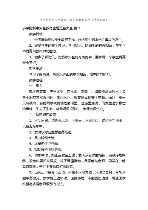 小学防溺水安全教育主题班会教案大全（精选5篇）