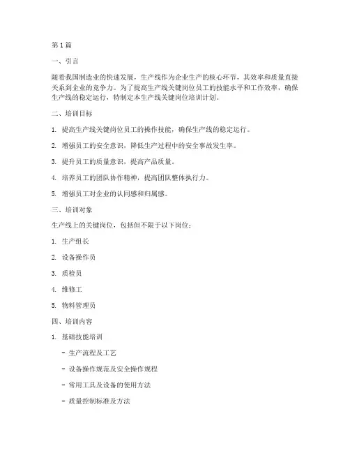 生产线关键岗位培训计划(2篇)