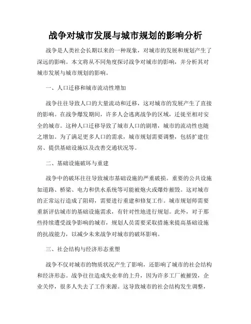 战争对城市发展与城市规划的影响分析