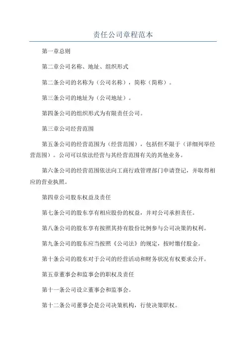 责任公司章程范本
