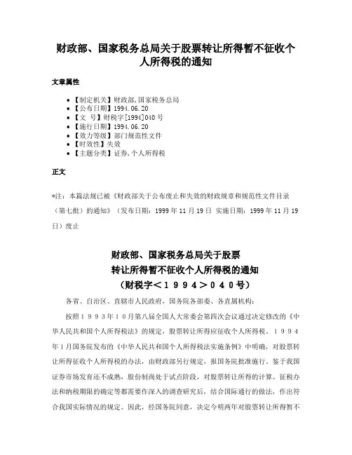 财政部、国家税务总局关于股票转让所得暂不征收个人所得税的通知