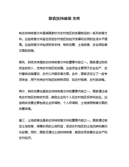 助农扶持政策 文件