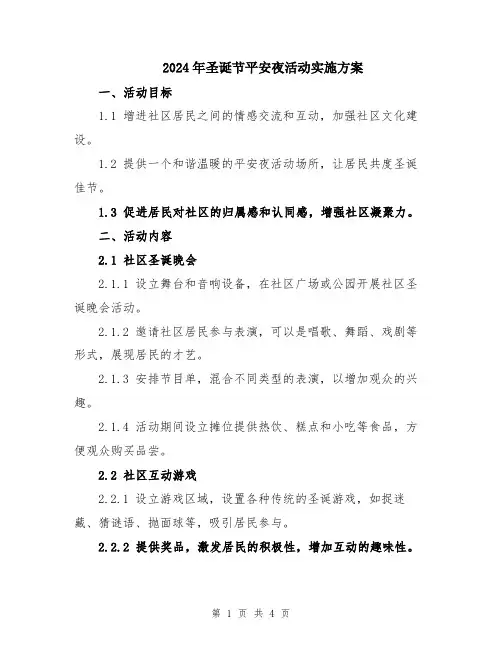 2024年圣诞节平安夜活动实施方案