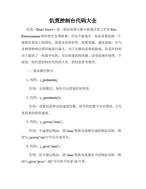 饥荒控制台代码大全