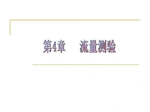 第4章流量测验1