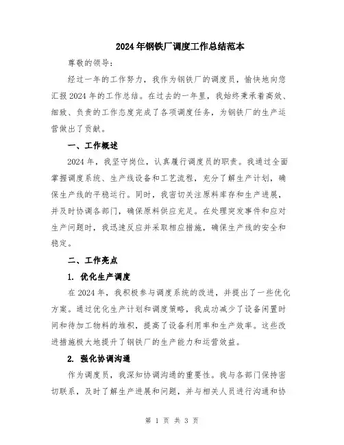 2024年钢铁厂调度工作总结范本