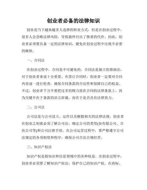 创业者必备的法律知识