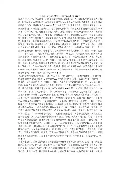 寻找快乐作文600字_寻找什么的作文600字 