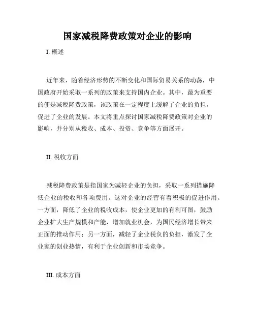 国家减税降费政策对企业的影响