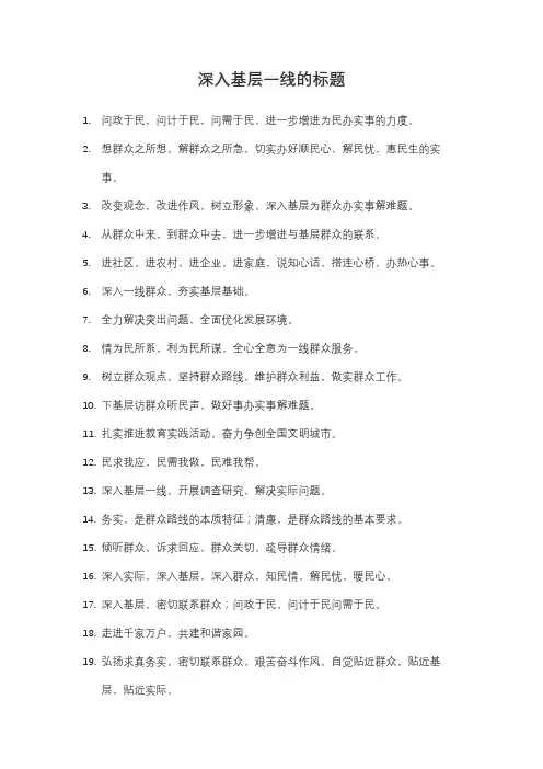 深入基层一线调研的标题