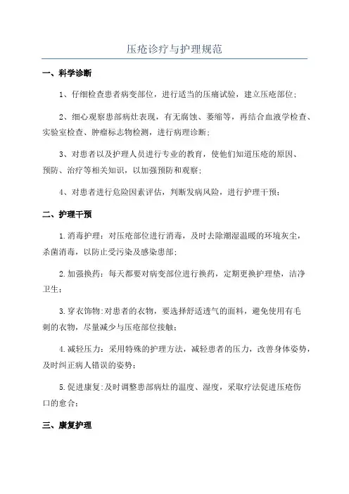压疮诊疗与护理规范