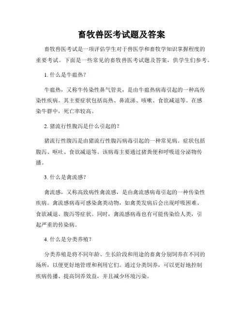 畜牧兽医考试题及答案