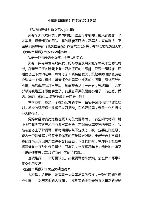 《我的自画像》作文范文（11篇）