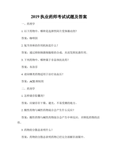2019执业药师考试试题及答案