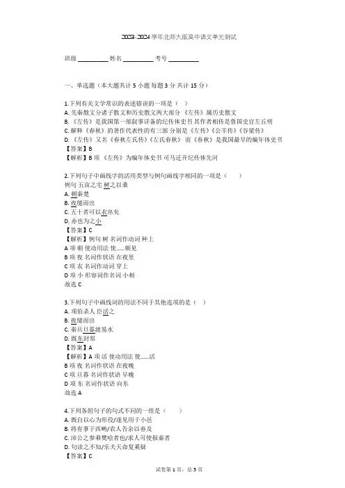 2023-2024学年高中语文北师大版必修二第二单元单元测试(含答案解析)